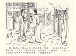 Page 74 of 金瓶梅全传 十二 醉闹葡萄架