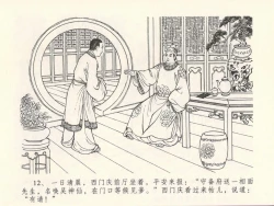 Page 16 of 金瓶梅全传 十三 冰鉴定终身