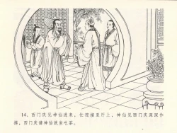 Page 18 of 金瓶梅全传 十三 冰鉴定终身