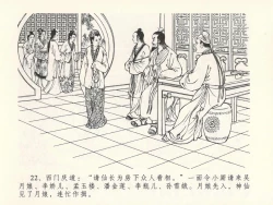 Page 26 of 金瓶梅全传 十三 冰鉴定终身