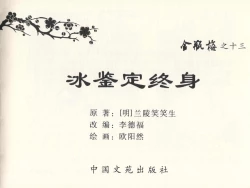 Page 3 of 金瓶梅全传 十三 冰鉴定终身