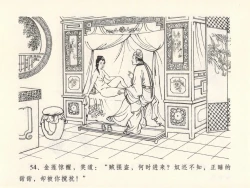 Page 58 of 金瓶梅全传 十三 冰鉴定终身