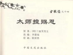 Page 3 of 金瓶梅全传 十四 太师擅赐恩