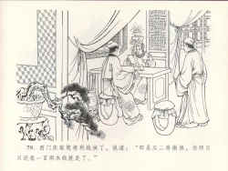 Page 83 of 金瓶梅全传 十四 太师擅赐恩