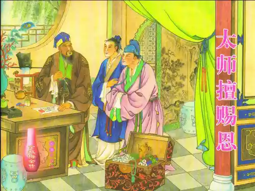 Download 金瓶梅全传 十四 太师擅赐恩