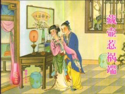 Page 1 of 金瓶梅全传 十五 藏壶惹祸端