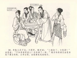 Page 84 of 金瓶梅全传 十五 藏壶惹祸端
