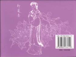 Page 90 of 金瓶梅全传 十五 藏壶惹祸端