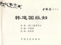 Page 3 of 金瓶梅全传 十六 韩道国纵妇