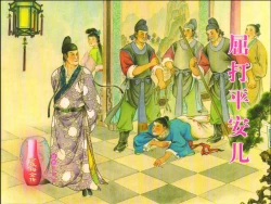Page 1 of 金瓶梅全传 十七 屈打平安儿