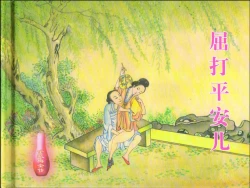 Page 2 of 金瓶梅全传 十七 屈打平安儿