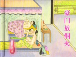 Page 2 of 金瓶梅全传 二十 豪门放烟火