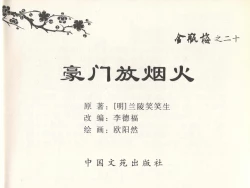 Page 3 of 金瓶梅全传 二十 豪门放烟火