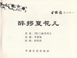 Page 3 of 金瓶梅全传 二十一 醉拶夏花儿