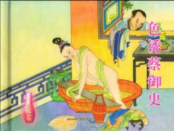 Page 2 of 金瓶梅全传 二十四 色诱蔡御史