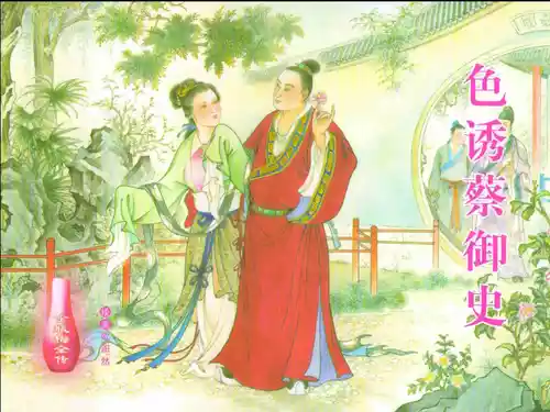 金瓶梅全传 二十四 色诱蔡御史 [中国文苑出版社]