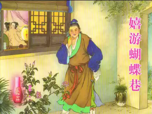 金瓶梅全传 二十五 嬉游蝴蝶巷 [中国文苑出版社]