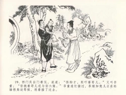 Page 23 of 金瓶梅全传 二十七 山洞戏春娇