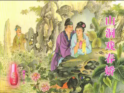 Download 金瓶梅全传 二十七 山洞戏春娇