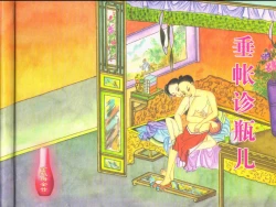 Page 2 of 金瓶梅全传 二十八 垂帐诊瓶儿