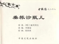 Page 3 of 金瓶梅全传 二十八 垂帐诊瓶儿