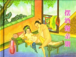 Page 2 of 金瓶梅全传 三十 摆酒谢亲朋