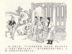 Page 18 of 金瓶梅全传 三十一 怒摔雪狮子