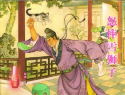 Page 1 of 金瓶梅全传 三十一 怒摔雪狮子