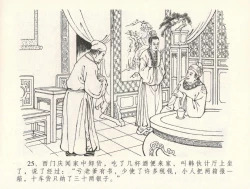 Page 29 of 金瓶梅全传 三十一 怒摔雪狮子