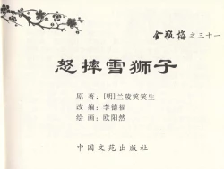 Page 3 of 金瓶梅全传 三十一 怒摔雪狮子