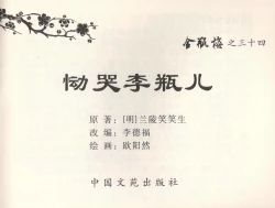 Page 2 of 金瓶梅全传 三十四 恸哭李瓶儿
