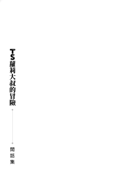 Page 29 of TS Loli OjiShuu｜TS蘿莉大叔的冒險 閒話集