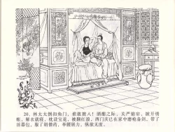 Page 24 of 金瓶梅全传 四十七 玩灯请蓝氏