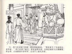 Page 54 of 金瓶梅全传 四十七 玩灯请蓝氏