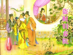 Page 1 of 金瓶梅全传 四十九 盗财归春院