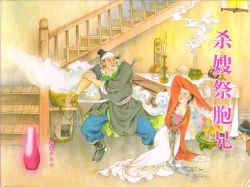 Page 1 of 金瓶梅全传 五十三 杀嫂祭胞兄