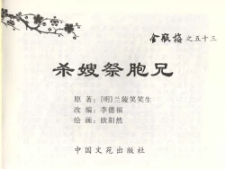 Page 2 of 金瓶梅全传 五十三 杀嫂祭胞兄