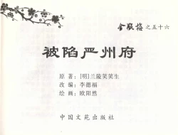 Page 2 of 金瓶梅全传 五十六 被陷严周府
