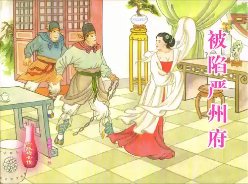 金瓶梅全传 五十六 被陷严周府 [中国文苑出版社]