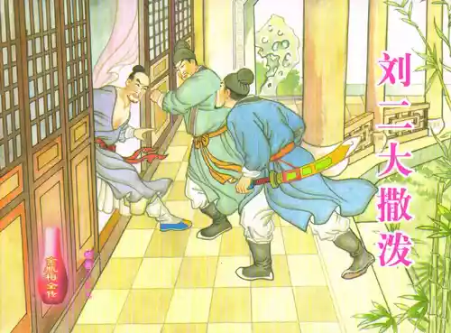 Download 金瓶梅全传 五十七 刘二大撒泼