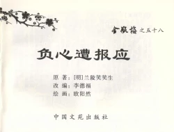 Page 2 of 金瓶梅全传 五十八 负心受报应