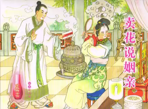 金瓶梅全传 五十九 卖花说姻亲 [中国文苑出版社]