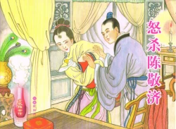 Page 1 of 金瓶梅全传 六十 怒杀陈敬济