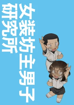 Page 2 of Josou Bouzu Danshi o Rachitte!! + Yakyuubu Bouzu Danshi ga Sansuke Beit  Suru Manga