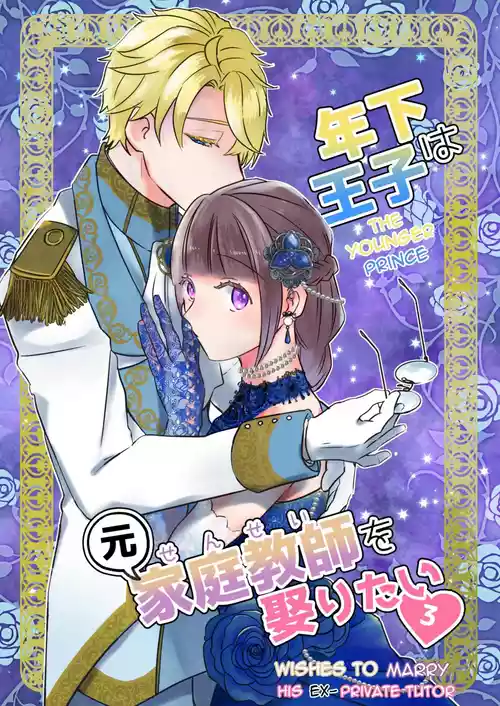 Download Toshishita ōji wa Moto Kateikyōshi o Metoritai 3 | The Younger Prince Wishes To Marry His Ex-Private Tutor 3