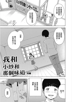 Page 1 of Boku to Sa-chan to Ano Nioi to | 我和小紗和那個味道