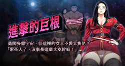 Page 1 of 进击的巨根 | 進擊的巨根 1-13