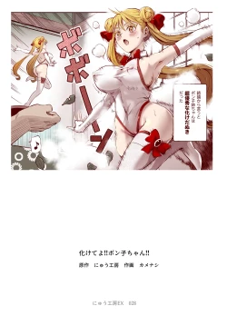 Page 2 of Bakete yo!! Ponko chan!! Ex kinjo no Bake da Nuki no o nēchan no Yowami o Nigitte Fyigyua Toka Soshagekyara Toka Sukina ko Toka ni Henshinshitemor tte Sonomama Etchishimakutchau Hanashi!!