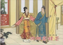 Page 2 of 碧玉楼 二 回乡露锋芒