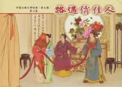 Page 1 of 碧玉楼 三 路遇俏佳人